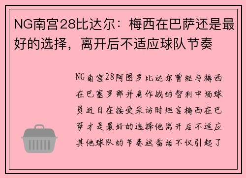 NG南宫28比达尔：梅西在巴萨还是最好的选择，离开后不适应球队节奏