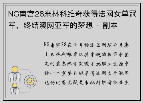 NG南宫28米林科维奇获得法网女单冠军，终结澳网亚军的梦想 - 副本