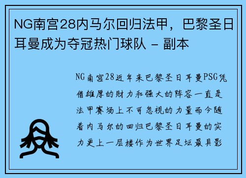 NG南宫28内马尔回归法甲，巴黎圣日耳曼成为夺冠热门球队 - 副本