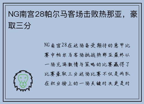 NG南宫28帕尔马客场击败热那亚，豪取三分