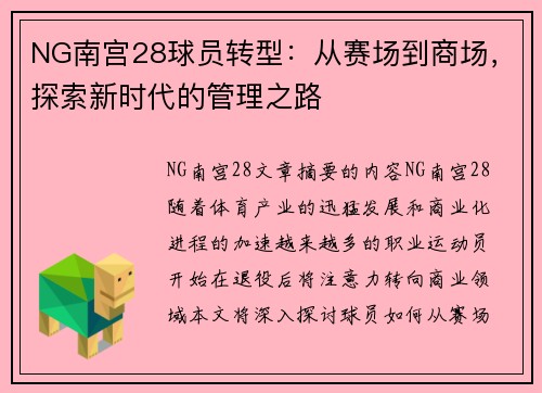 NG南宫28球员转型：从赛场到商场，探索新时代的管理之路