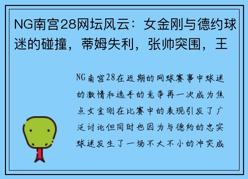 NG南宫28网坛风云：女金刚与德约球迷的碰撞，蒂姆失利，张帅突围，王欣瑜双打佳绩