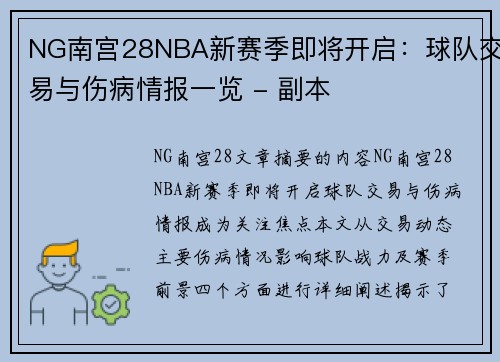 NG南宫28NBA新赛季即将开启：球队交易与伤病情报一览 - 副本