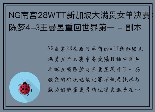 NG南宫28WTT新加坡大满贯女单决赛：陈梦4-3王曼昱重回世界第一 - 副本