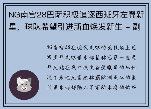 NG南宫28巴萨积极追逐西班牙左翼新星，球队希望引进新血焕发新生 - 副本
