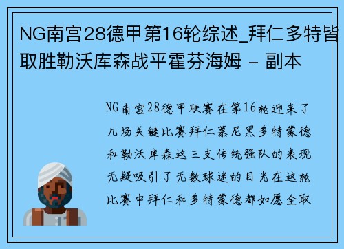 NG南宫28德甲第16轮综述_拜仁多特皆取胜勒沃库森战平霍芬海姆 - 副本