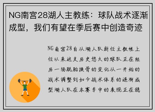 NG南宫28湖人主教练：球队战术逐渐成型，我们有望在季后赛中创造奇迹 - 副本