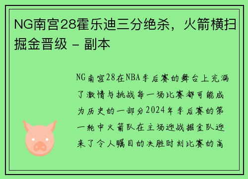 NG南宫28霍乐迪三分绝杀，火箭横扫掘金晋级 - 副本