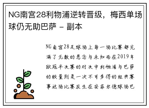 NG南宫28利物浦逆转晋级，梅西单场球仍无助巴萨 - 副本