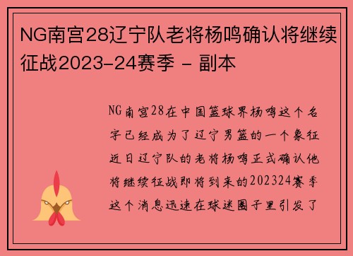 NG南宫28辽宁队老将杨鸣确认将继续征战2023-24赛季 - 副本