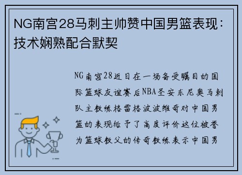 NG南宫28马刺主帅赞中国男篮表现：技术娴熟配合默契