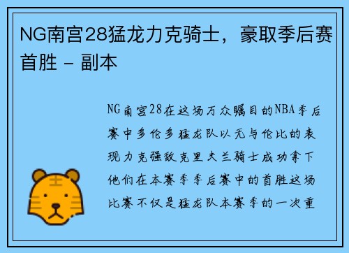 NG南宫28猛龙力克骑士，豪取季后赛首胜 - 副本