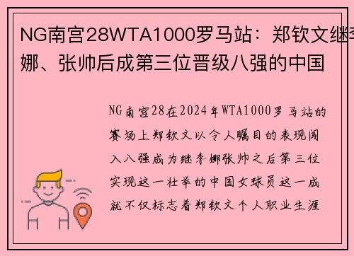 NG南宫28WTA1000罗马站：郑钦文继李娜、张帅后成第三位晋级八强的中国女将 - 副本