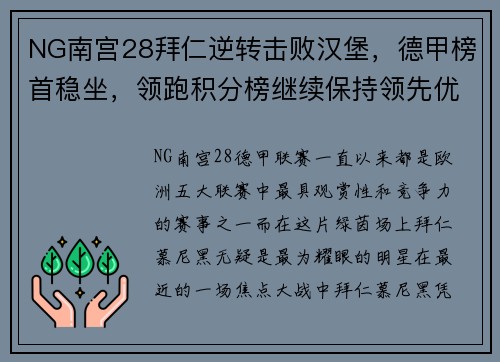 NG南宫28拜仁逆转击败汉堡，德甲榜首稳坐，领跑积分榜继续保持领先优势
