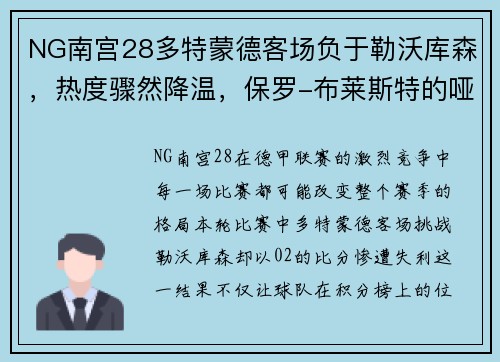 NG南宫28多特蒙德客场负于勒沃库森，热度骤然降温，保罗-布莱斯特的哑火成焦点 - 副本