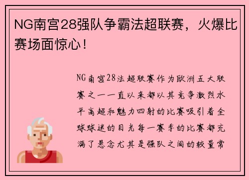 NG南宫28强队争霸法超联赛，火爆比赛场面惊心！