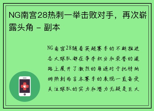NG南宫28热刺一举击败对手，再次崭露头角 - 副本