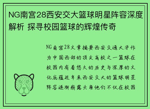 NG南宫28西安交大篮球明星阵容深度解析 探寻校园篮球的辉煌传奇