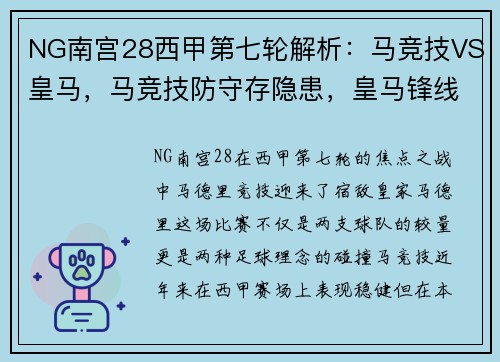 NG南宫28西甲第七轮解析：马竞技VS皇马，马竞技防守存隐患，皇马锋线火力全开