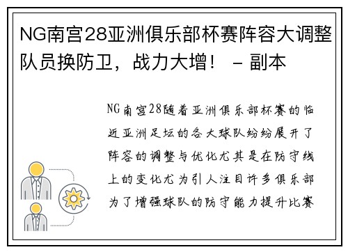 NG南宫28亚洲俱乐部杯赛阵容大调整队员换防卫，战力大增！ - 副本