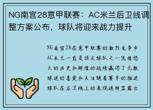 NG南宫28意甲联赛：AC米兰后卫线调整方案公布，球队将迎来战力提升