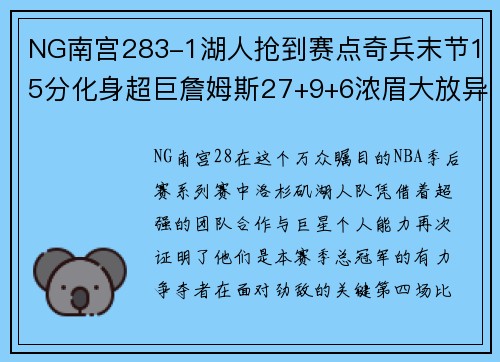 NG南宫283-1湖人抢到赛点奇兵末节15分化身超巨詹姆斯27+9+6浓眉大放异彩 - 副本 - 副本