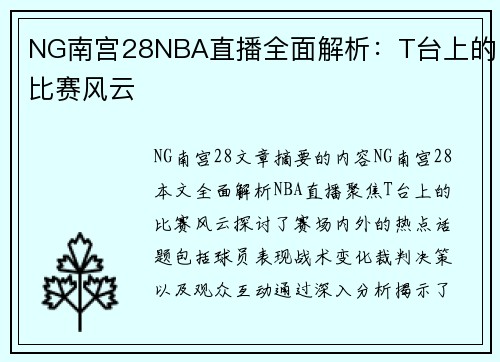 NG南宫28NBA直播全面解析：T台上的比赛风云