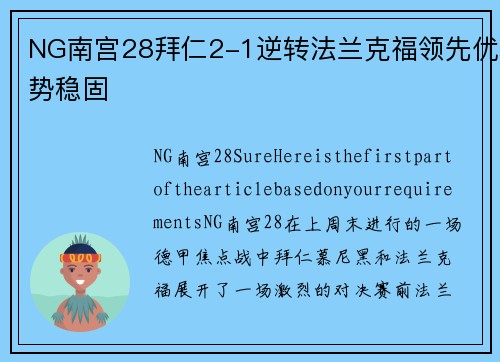 NG南宫28拜仁2-1逆转法兰克福领先优势稳固