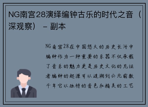 NG南宫28演绎编钟古乐的时代之音（深观察） - 副本