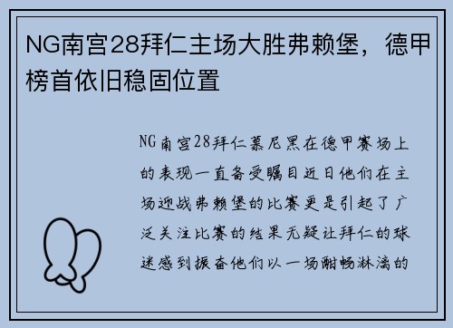 NG南宫28拜仁主场大胜弗赖堡，德甲榜首依旧稳固位置