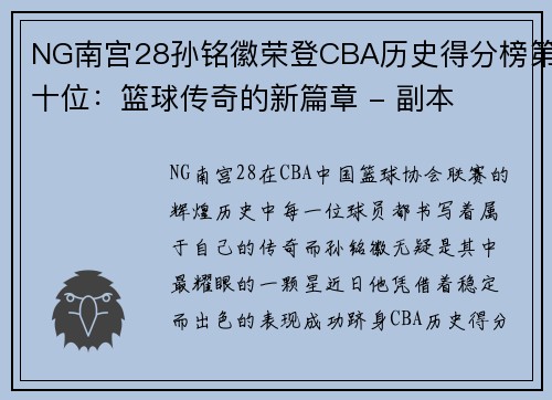 NG南宫28孙铭徽荣登CBA历史得分榜第十位：篮球传奇的新篇章 - 副本