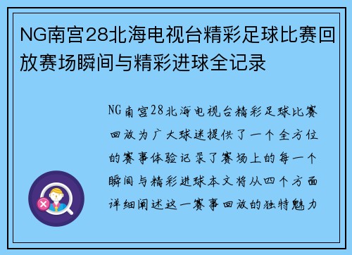 NG南宫28北海电视台精彩足球比赛回放赛场瞬间与精彩进球全记录