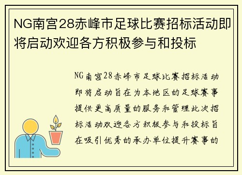 NG南宫28赤峰市足球比赛招标活动即将启动欢迎各方积极参与和投标
