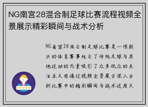 NG南宫28混合制足球比赛流程视频全景展示精彩瞬间与战术分析