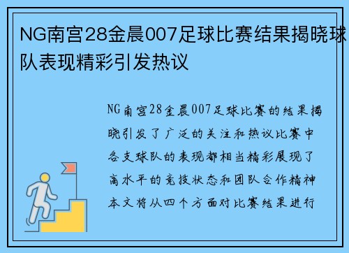 NG南宫28金晨007足球比赛结果揭晓球队表现精彩引发热议