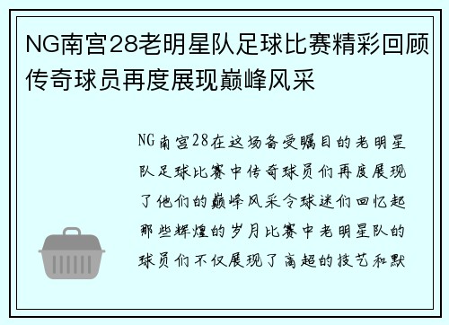 NG南宫28老明星队足球比赛精彩回顾传奇球员再度展现巅峰风采