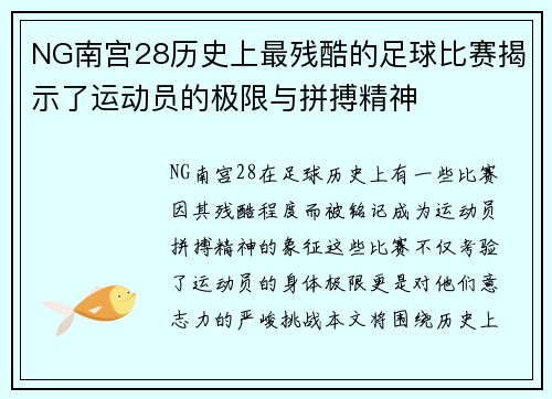 NG南宫28历史上最残酷的足球比赛揭示了运动员的极限与拼搏精神