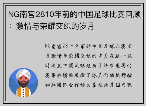 NG南宫2810年前的中国足球比赛回顾：激情与荣耀交织的岁月