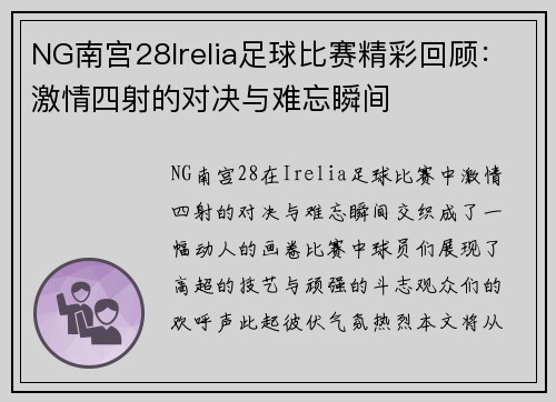 NG南宫28Irelia足球比赛精彩回顾：激情四射的对决与难忘瞬间
