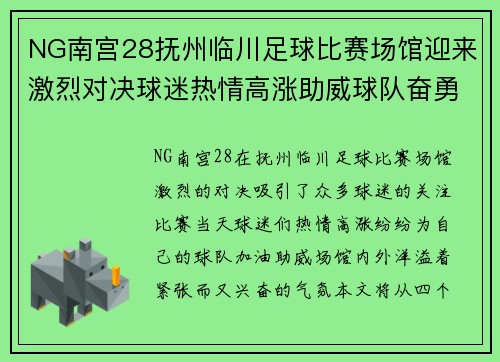 NG南宫28抚州临川足球比赛场馆迎来激烈对决球迷热情高涨助威球队奋勇争先