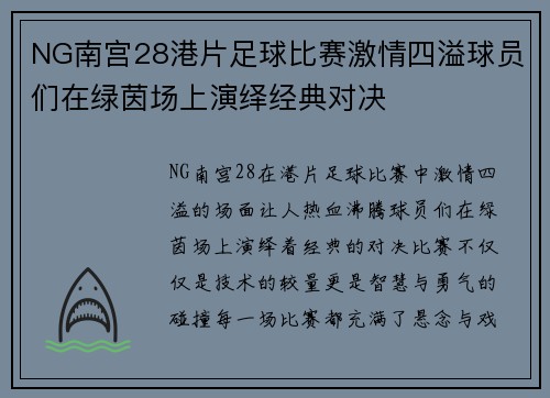 NG南宫28港片足球比赛激情四溢球员们在绿茵场上演绎经典对决