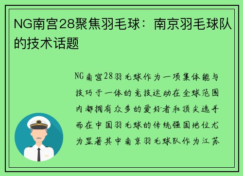 NG南宫28聚焦羽毛球：南京羽毛球队的技术话题