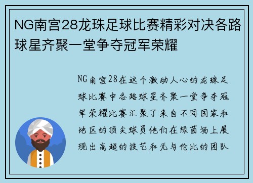 NG南宫28龙珠足球比赛精彩对决各路球星齐聚一堂争夺冠军荣耀