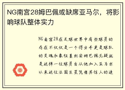 NG南宫28姆巴佩或缺席亚马尔，将影响球队整体实力