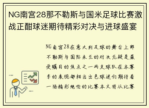 NG南宫28那不勒斯与国米足球比赛激战正酣球迷期待精彩对决与进球盛宴