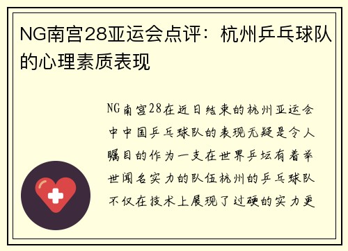 NG南宫28亚运会点评：杭州乒乓球队的心理素质表现