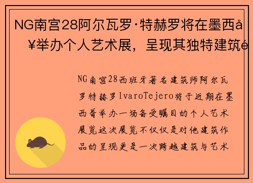NG南宫28阿尔瓦罗·特赫罗将在墨西哥举办个人艺术展，呈现其独特建筑风格
