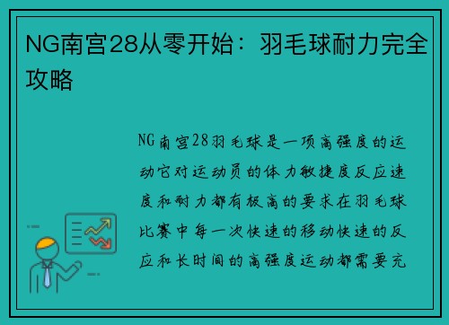NG南宫28从零开始：羽毛球耐力完全攻略