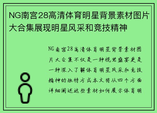 NG南宫28高清体育明星背景素材图片大合集展现明星风采和竞技精神
