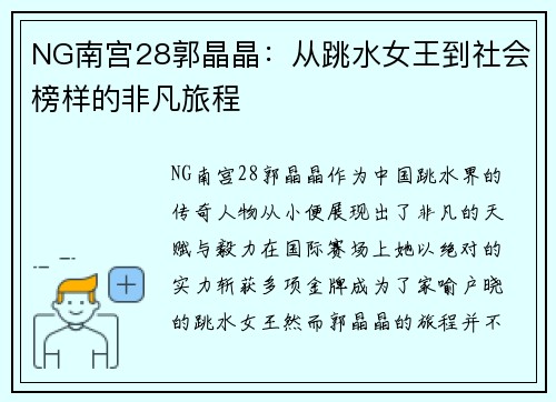 NG南宫28郭晶晶：从跳水女王到社会榜样的非凡旅程